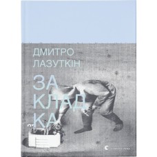Книга Закладка - Дмитро Лазуткін Видавництво Старого Лева (9789664480045)