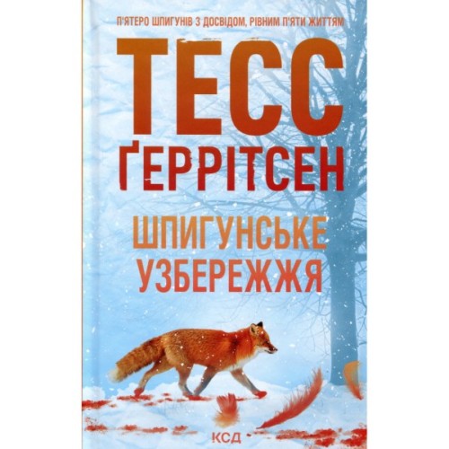 Книга Шпигунське узбережжя. Книга 1 - Тесс Ґеррітсен КСД (9786171511576)