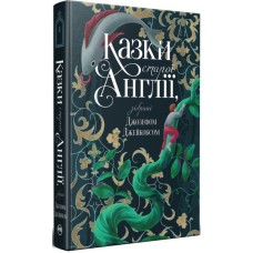 Книга Казки старої Англії, зібрані Джозефом Джейкобсом Видавництво РМ (9786178512422)