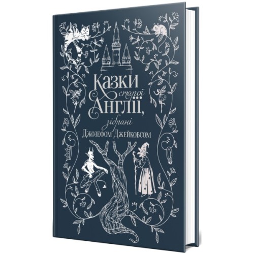 Книга Казки старої Англії, зібрані Джозефом Джейкобсом Видавництво РМ (9786178512422)