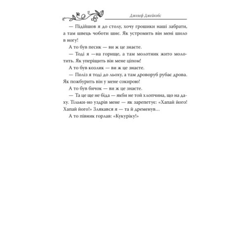 Книга Казки старої Англії, зібрані Джозефом Джейкобсом Видавництво РМ (9786178512422)