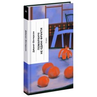 Книга Помаранчі - не єдині фрукти - Джанет Вінтерсон Ще одну сторінку (9786175225493)