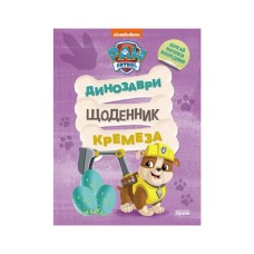 Книга Щенячий Патруль. Динозаври. Щоденник Кремеза Ранок (9786177846559)