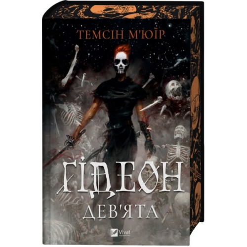 Книга Ґідеон Дев'ята (Запечатана гробниця #1) - Темсін М'юїр Vivat (9786171706408)