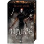 Книга Ґідеон Дев'ята (Запечатана гробниця #1) - Темсін М'юїр Vivat (9786171706408)