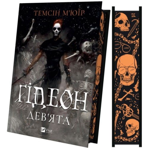 Книга Ґідеон Дев'ята (Запечатана гробниця #1) - Темсін М'юїр Vivat (9786171706408)