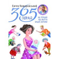Книга 365 порад на перший рiк життя вашо дитини - Євген Комаровський Yakaboo Publishing (9786178809089)