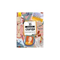 Книга 33 найцікавіші споруди - Штепанка Секанінова Ранок (9786170956446)