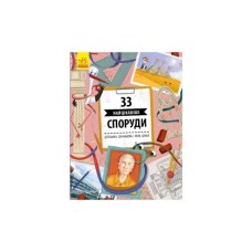 Книга 33 найцікавіші споруди - Штепанка Секанінова Ранок (9786170956446)