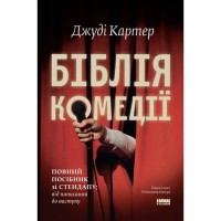 Книга Біблія комедії. Повний посібник зі стендапу: від написання до виступу - Джуді Картер Наш Формат (9786178650568)