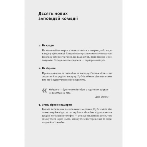 Книга Біблія комедії. Повний посібник зі стендапу: від написання до виступу - Джуді Картер Наш Формат (9786178650568)