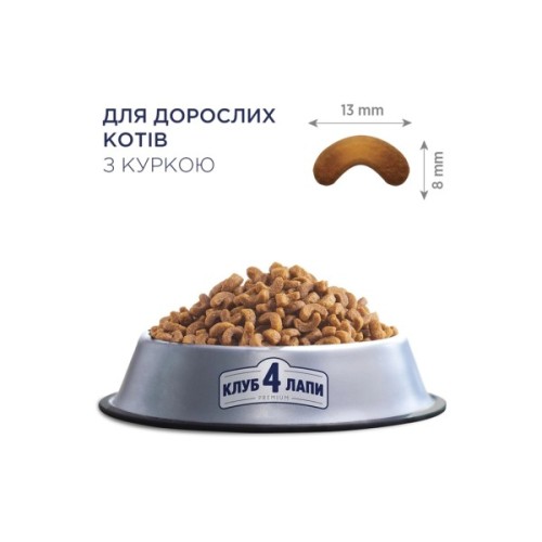 Сухий корм для кішок Club 4 Paws Преміум. Зі смаком курки 900 г (4820083909139)
