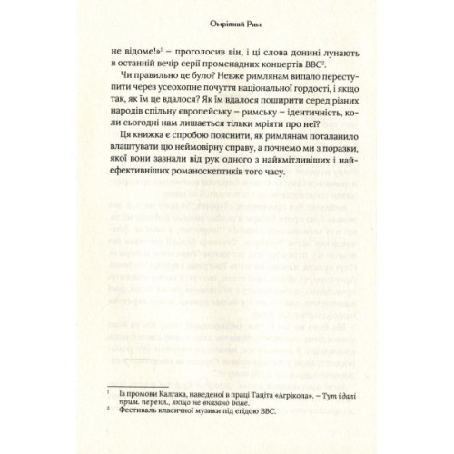 Книга Омріяний Рим - Боріс Джонсон Vivat (9789669428554)