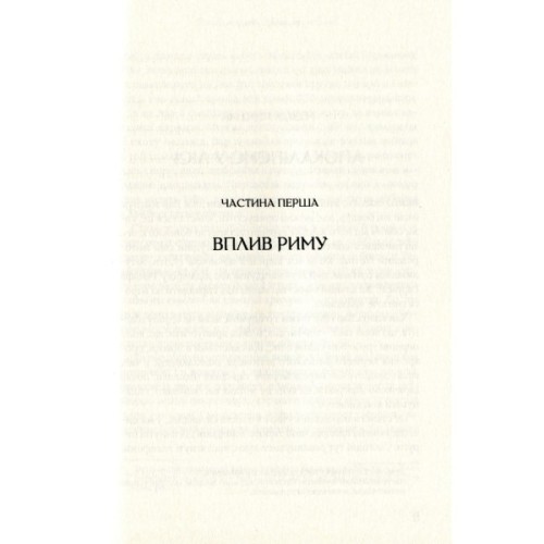 Книга Омріяний Рим - Боріс Джонсон Vivat (9789669428554)