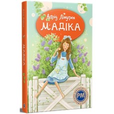 Книга Мадіка - Астрід Ліндґрен Видавництво РМ (9786178426590)