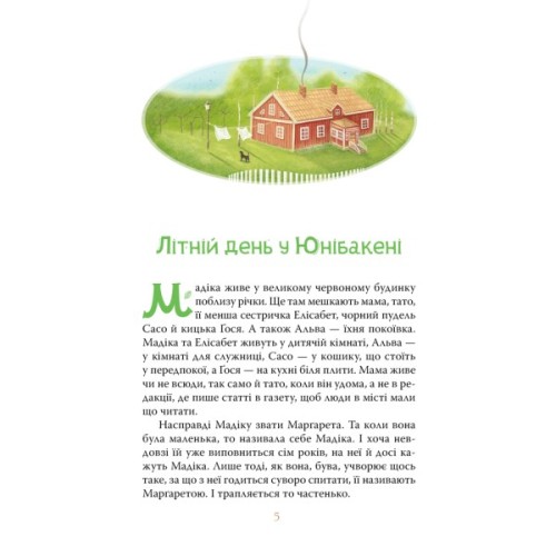 Книга Мадіка - Астрід Ліндґрен Видавництво РМ (9786178426590)