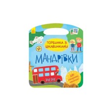 Книга Мандрівки. Торбинка з цікавинками Ранок (9786170955579)