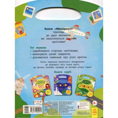 Книга Мандрівки. Торбинка з цікавинками Ранок (9786170955579)