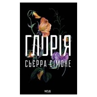 Книга Глорія. Книга 2.5 - Сьєрра Сімоне КСД (9786171517387)