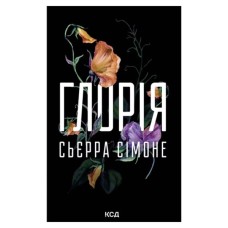 Книга Глорія. Книга 2.5 - Сьєрра Сімоне КСД (9786171517387)