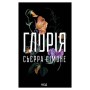 Книга Глорія. Книга 2.5 - Сьєрра Сімоне КСД (9786171517387)