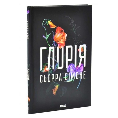 Книга Глорія. Книга 2.5 - Сьєрра Сімоне КСД (9786171517387)