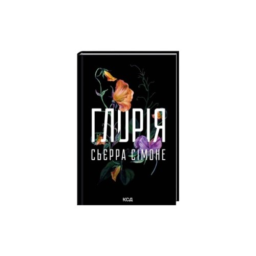 Книга Глорія. Книга 2.5 - Сьєрра Сімоне КСД (9786171517387)