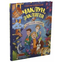 Книга Чаклун, закляття і підручник з фізики - Станіслав Соловінський Ранок (9786170997388)