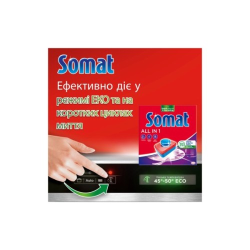 Таблетки для посудомийних машин Somat All in 1 Extra 44 шт. (9000101809190)