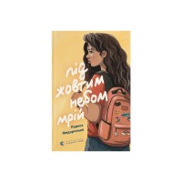 Книга Під жовтим небом мрій - Лариса Федорченко Видавництво Старого Лева (9789664484555)