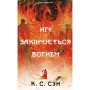 Книга Дух дракона. Книга 1: Ніч закінчується вогнем - К. С. Сун BookChef (9786175485613)