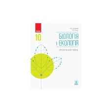 Підручник Біологія і екологія. Профільний рівень. 10 клас - К.М. Задорожний, О.М. Утєвська Ранок (9786170943620)