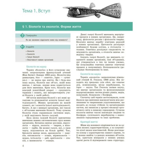 Підручник Біологія і екологія. Профільний рівень. 10 клас - К.М. Задорожний, О.М. Утєвська Ранок (9786170943620)