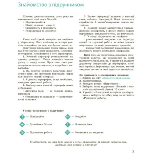 Підручник Біологія і екологія. Профільний рівень. 10 клас - К.М. Задорожний, О.М. Утєвська Ранок (9786170943620)