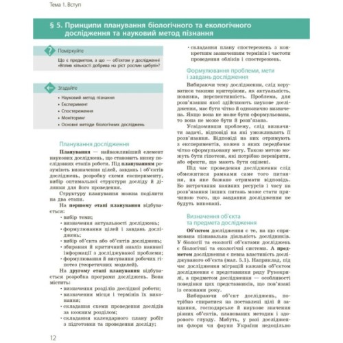 Підручник Біологія і екологія. Профільний рівень. 10 клас - К.М. Задорожний, О.М. Утєвська Ранок (9786170943620)