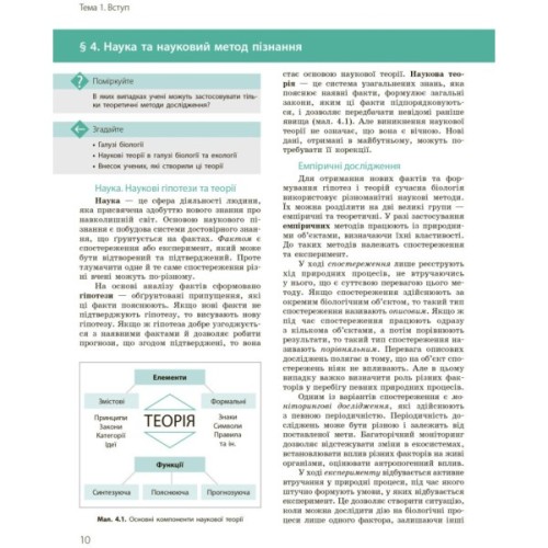 Підручник Біологія і екологія. Профільний рівень. 10 клас - К.М. Задорожний, О.М. Утєвська Ранок (9786170943620)