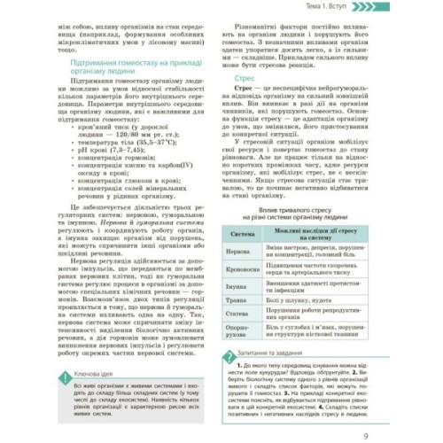 Підручник Біологія і екологія. Профільний рівень. 10 клас - К.М. Задорожний, О.М. Утєвська Ранок (9786170943620)