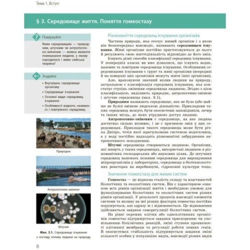 Підручник Біологія і екологія. Профільний рівень. 10 клас - К.М. Задорожний, О.М. Утєвська Ранок (9786170943620)