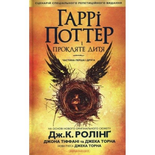 Книга Гаррі Поттер і прокляте дитя - Джоан Ролінґ А-ба-ба-га-ла-ма-га (9786175851128)