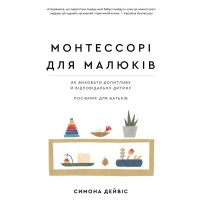 Книга Монтессорі для малюків. Як виховати допитливу й відповідальну дитину. Посібник для батьків BookChef (9786175481547)