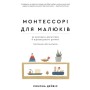 Книга Монтессорі для малюків. Як виховати допитливу й відповідальну дитину. Посібник для батьків BookChef (9786175481547)