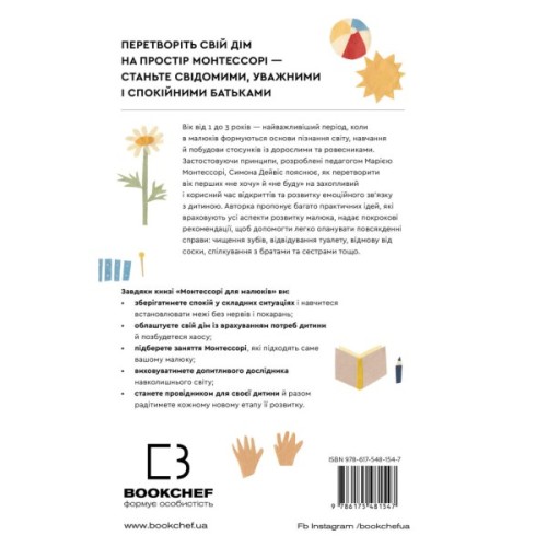 Книга Монтессорі для малюків. Як виховати допитливу й відповідальну дитину. Посібник для батьків BookChef (9786175481547)
