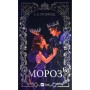 Книга Мороз - К. Н. Кровфорд Vivat (9786171706378)
