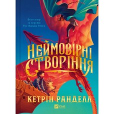 Книга Неймовірні створіння - Кетрін Ранделл Vivat (9786171707283)