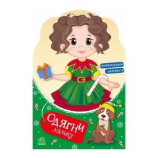 Книга Одягни ляльку. Модниця Аліса на карнавалі - Наталія Мусієнко Ранок (9789667616502)