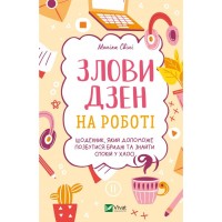 Книга Злови дзен на роботі. Щоденник, який допоможе позбутися бридні та знайти спокій у хаосі Vivat (9789669828897)