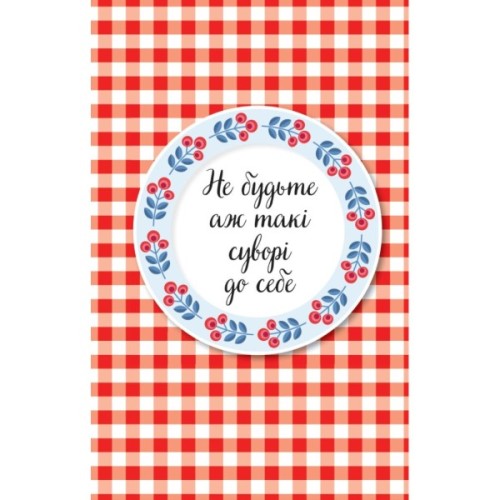 Книга Злови дзен на роботі. Щоденник, який допоможе позбутися бридні та знайти спокій у хаосі Vivat (9789669828897)