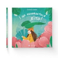 Книга І це називається літо! - Галина Кирпа Видавництво Старого Лева (9789664483060)
