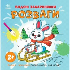 Книга Водяні забарвлянки. Розваги Ранок (9786170987372)