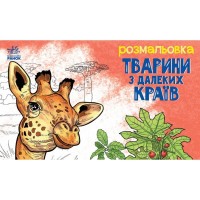 Книга Тварини з далеких країв - О.І. Сидоренко Ранок (9789667515089)